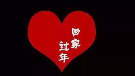 这个春节让他(她)们回jia,我来加班...