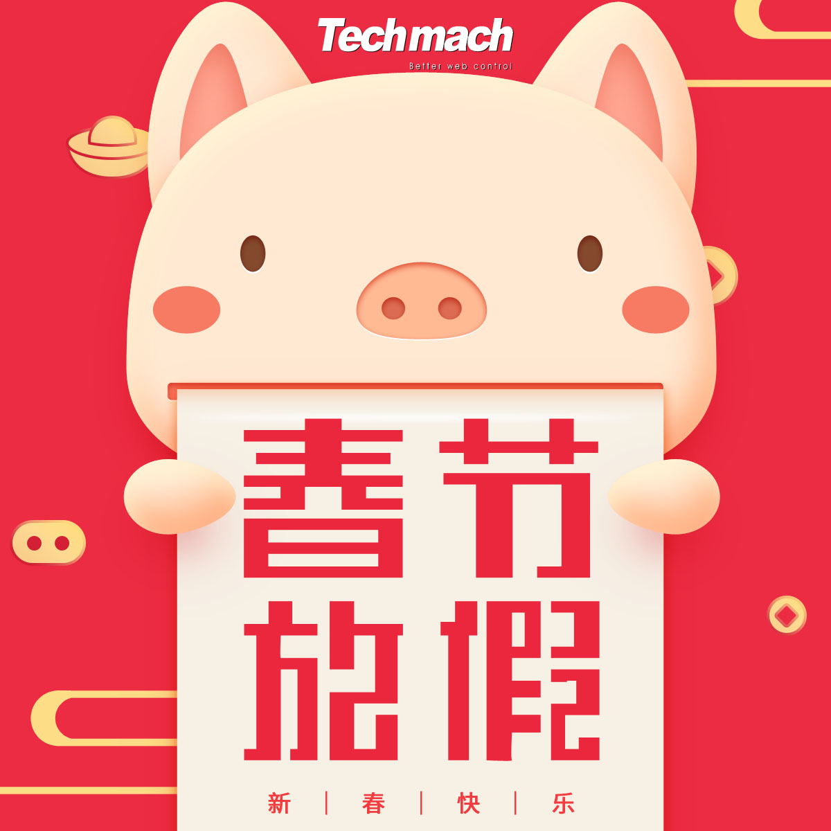 Techmach春节放假安排